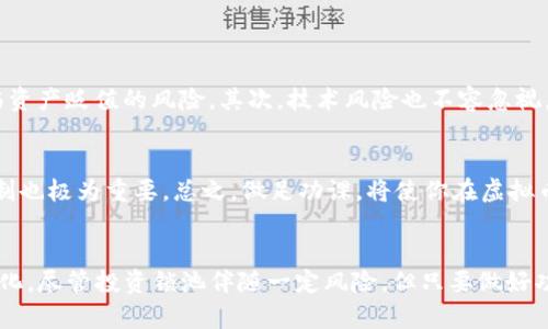 虚拟币锁池的未来发展趋势分析

虚拟币, 锁池, DeFi, 投资/guanjianci

引言
近年来，虚拟币市场风起云涌，各类新兴技术层出不穷。在这些技术中，DeFi（去中心化金融）成为一大亮点，而锁池则是DeFi中十分重要的一个组成部分。如今，越来越多的人开始关注虚拟币的锁池机制以及其未来发展的趋势。真心觉得，了解这些内容，不仅有助于我们更好地投资，还能让我们把握住未来的金融科技走向。

什么是虚拟币锁池？
锁池（Liquidity Pool）是DeFi领域中一个基础性的概念。在这个机制中，用户可以将自己的加密资产存入池中，为其他用户提供流动性。换句话说，锁池的本质是一种合约，它可以将流动性提供者的资产“锁定”，以便为交易提供支持。可用于此次锁池的资产包括多种加密货币，如以太坊（ETH）、比特币（BTC）等。
用户将资产存入锁池后，会获取相应的流动性代币，这些代币代表了用户在池中的份额。因此，在锁池中，用户不仅可以获得交易手续费的收益，还能享受因流动性提供而产生的额外奖励。这使得锁池成为了吸引投资的一种有效机制。

虚拟币锁池的发展历程
锁池的概念伴随着去中心化金融的兴起而迅速发展。最早出现在去中心化交易所（DEX）如Uniswap中，这些平台允许用户自行提供流动性，从而促进交易量的提升。
随着DeFi领域的不断扩大，锁池的功能和应用场景也在不断演变。例如，现在许多区块链项目通过分配锁池中的资产支持其生态系统，进而推动自家的代币的增长。在这个过程中，越来越多的投资者开始关注如何通过锁池获得更高的收益，尤其是通过流动性挖矿和收益农业等方式。

虚拟币锁池的未来趋势
未来，虚拟币锁池的发展将呈现以下几个趋势：
1. 用户参与度将持续提升
随着DeFi的不断普及，越来越多的用户开始熟悉虚拟币和锁池的操作，为未来的参与度奠定了基础。此外，不断增长的教育社区和资源将帮助用户更好地了解锁池的运作机制，减少参与风险。在这种情况下，用户将更乐于尝试新的锁池项目，推动整个市场的发展。

2. 锁池机制的多样化
未来，锁池的设计机制将更加多样化。除了传统的交易手续费收益，各种创新型的奖励系统将不断涌现，例如通过社交网络参与、社区治理和投票等方式获取奖励。这样的机制不仅能增强用户的参与感，还能促进项目的活跃度。真心觉得，这将为虚拟币的生态系统注入新的活力。

3. 安全性和合规性的重要性
随着用户的增加，锁池的安全性问题将受到更多的关注。未来，合规性和安全性将成为评判一个锁池项目成败的重要标准。黑客攻击和智能合约漏洞将是影响锁池投资者信心的主要因素。项目方需要加强技术审计，提升合规性，才能让投资者更加放心地参与锁池。

4. 更加丰富的跨链支持
随着区块链技术的不断进步，未来锁池项目将提供更加多样化的跨链支持。用户将能够在不同的区块链之间自由转移和锁定资产，形成一个更加一体化的DeFi生态圈。这种跨链能力将促进资产的流动性，并增加用户的操作灵活性。

可能会遇到的问题
在探讨虚拟币锁池的未来发展时，我们不得不思考以下两个可能相关的问题：

1. 锁池投资的风险有哪些？
尽管锁池为用户提供了一个潜在的收益机会，但其也伴随着不小的风险。首先，流动性风险是一个重要的考虑点。市场的波动性大，可能导致用户在赎回流动性代币时面临资产贬值的风险。其次，技术风险也不容忽视。锁池的运作基于智能合约，若合约漏洞被黑客攻击，用户的资产可能会付之东流。真心觉得，了解这些风险是投资虚拟币锁池的前提。

2. 如何选择一个好的锁池项目？
选择一个优质的锁池项目是投资成功的关键。用户需要从多个维度评估项目的潜力，包括团队背景、技术架构、社区活跃度等。此外，了解项目的经济模型和流动性激励机制也极为重要。总之，做足功课，将使你在虚拟币锁池的投资中更具优势。

结语
虚拟币锁池作为DeFi领域的重要组成部分，其未来发展趋势值得我们深入探讨。相信随着技术的发展和用户的参与，锁池的应用场景将会不断扩展，收益机会将更加多样化。尽管投资锁池伴随一定风险，但只要做好功课、了解市场动态，依然能够在这个新兴的市场中找到属于自己的机会。希望通过这篇文章，你能对虚拟币锁池有一个更深入的理解，并能够搭上这一波技术潮流的快车。