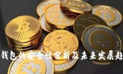 TP钱包的安全性分析及未来