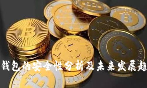 TP钱包的安全性分析及未来发展趋势