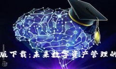 TP钱包手机版下载：未来数