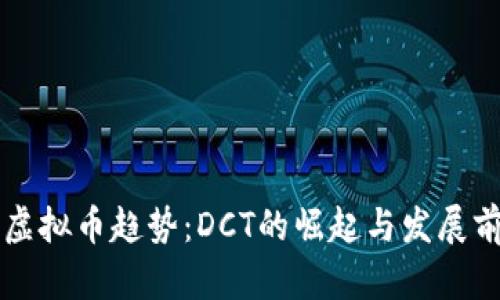 未来的虚拟币趋势：DCT的崛起与发展前景分析