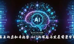 未来的虚拟币趋势：DCT的