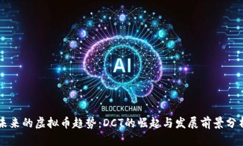 未来的虚拟币趋势：DCT的崛起与发展前景分析