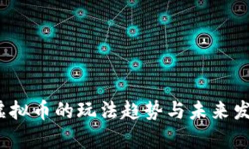 2024年虚拟币的玩法趋势与未来发展全解析
