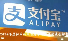 2024年虚拟币的玩法趋势与