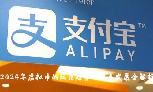 2024年虚拟币的玩法趋势与未来发展全解析