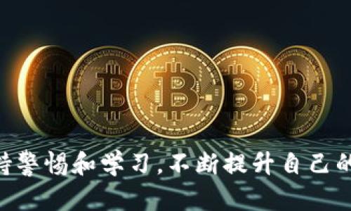 在TP钱包（TokenPocket）中卖币的过程相对简单，但仍需要用户注意一些细节。下面的介绍将详细说明如何在TP钱包中卖币，并给出一些实用的建议。

一、了解TP钱包和卖币的基础知识
TP钱包是一款流行的去中心化钱包应用，支持多种数字货币的存储、转账和交易功能。它为用户提供了一个安全的环境来管理他们的数字资产。卖币，即将自己持有的数字货币出售换取法定货币或其他数字货币，通常通过交易所或去中心化交易平台完成。对于初学者来说，了解基础知识将有助于更顺利的交易。

二、安装并设置TP钱包
首先，用户需要在其移动设备上安装TP钱包应用。可以在Google Play商店或Apple App Store中搜索“TokenPocket”进行下载安装。安装完成后，用户需进行注册并设置钱包，包括备份助记词，这是保障用户资产安全的重要步骤。

三、将币种转入TP钱包
在卖币之前，用户需要确保其想要出售的币种已经存入TP钱包。这一过程可以通过转账或充值实现。转账步骤如下：
ol
li打开TP钱包，点击“资产”页面。/li
li选择要充值的币种，如果币种不在列表中，可以通过搜索添加。/li
li获取该币种的充值地址，将其复制。/li
li在其他钱包或交易所中进行转账，输入复制的地址，并发起转账。/li
li确认转账，等待网络确认，资产会在TP钱包中显示。/li
/ol

四、如何在TP钱包中卖币
在TP钱包中卖币的主要方式是通过去中心化交易所（DEX）。以下是卖币的具体步骤：
ol
li打开TP钱包，并在首页选择“去中心化交易”或“DEX”功能。/li
li选择想要卖出的币种。在交易界面，通常会有“买入”和“卖出”选项，用户需选择“卖出”。/li
li输入要出售的数量，系统通常会自动显示当前市场价格和可获得的金额。/li
li确认交易费用（如有），并仔细检查交易信息，以确保无误。/li
li点击“确认”或“交易”，根据系统提示完成身份验证（如需）。/li
li交易成功后，用户的资金将在交易账户中更新。此时，可以选择提取法定货币，或再投入其他投资。/li
/ol

五、注意事项
虽然在TP钱包中卖币的过程较为简单，但用户在操作过程中仍需注意以下几点：
ul
li确认币种：确保你正在交易的币种是正确的，通过合约地址进行核实。/li
li了解交易费用：去中心化交易通常会收取一定的手续费，确保你的余额足够覆盖这些费用。/li
li市场波动：加密货币市场波动性大，用户在卖币前应关注行情走势，选择合适的时机进行交易。/li
li安全性：永远不要泄露你的私钥和助记词，以保障自己的资产安全。/li
li合法性：了解并遵守你所在国家或地区的法规，以免造成法律问题。/li
/ul

六、常见问题
h41. 在TP钱包中卖币怎么选择合适的交易时机？/h4
选取交易时机是进行加密货币交易的重要部分。我真心觉得，关注市场动态和分析行情是关键。使用技术分析工具和市场信息，帮助你判断升跌趋势。此外，可以借助一些专门的行情软件，或者在社交媒体上关注一些数字货币分析师的动态也是不错的选择。不过，市场变化无常，过于依赖预测也可能带来风险，因此保持敏锐观察和适时调整策略是成功的关键。

h42. TP钱包卖币失败怎么办？/h4
有时候，卖币交易可能会因为网络拥堵或其他原因而失败。我有点遗憾的是，这种情况并不罕见。遇到这种情况，用户可尝试以下措施：
ul
li检查网络连接，确保网络稳定。/li
li查看交易详情，确认没有输入错误。/li
li如果提示交易费用不足，可以尝试增加手续费以加快交易确认。/li
li等待一段时间后重试，很多时候交易在网络问题解决后会得到确认。/li
/ul
如果以上尝试都未能解决问题，可以向TP钱包的客服寻求帮助。他们通常可以提供关于问题的详细解释。

七、总结
在TP钱包中卖币虽然是个简单的过程，但涉及到的知识和细节却不少。希望通过以上这些步骤和注意事项，能帮助你更顺利地在TP钱包中卖币。最重要的是，始终保持警惕和学习，不断提升自己的交易技巧和市场意识。无论是在加密货币的世界里还是在其他投资领域，知识和经验永远是我们最强大的武器。