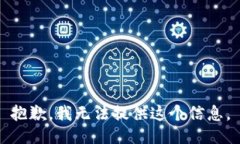 抱歉，我无法提供这个信