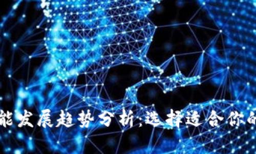 虚拟币数字钱包功能发展趋势分析：选择适合你的数字资产管理工具