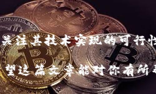 在这个快速发展的数字经济时代，虚拟币已经成为投资、交易和日常支付的重要工具。那么，究竟有哪些软件可以帮助用户合理有效地搞虚拟币呢？在此，我将为大家详细介绍一些热门和实用的虚拟币软件，并探索它们的功能、优势，以及如何选择适合自己的软件。

1. 交易所软件

虚拟币交易所是最常见的获取和交易虚拟币的软件。这类软件允许用户创建帐户，存入法币或其他虚拟币，然后在平台上进行交易。常用的交易所软件包括：

ul
    listrong币安（Binance）/strong: 作为全球最大的虚拟币交易所之一，币安不仅提供丰富的币种选择，还附带多种功能，如期货交易、锁仓、质押等。/li
    listrong火币（Huobi）/strong: 火币在全球多个国家和地区都有运营，提供了各种交易对，用户界面友好，非常适合新手。/li
    listrongOKEx/strong: OKEx以其先进的交易工具和高流动性而闻名，适用于高频交易者。/li
/ul

2. 钱包软件

钱包软件则主要用于存储和管理虚拟币。钱包分为热钱包和冷钱包，热钱包在线连接，使用方便，但安全性相对较低；冷钱包则离线存储，安全性高，但使用不如热钱包方便。以下是一些热门的钱包软件：

ul
    listrongMetaMask/strong: 这是一个专门为以太坊生态系统设计的热钱包，支持多种ERC-20代币，并且可以直接连接去中心化应用（DApp）。/li
    listrongLedger Nano S/X/strong: 这是一款知名的硬件冷钱包，能够安全存储大量的虚拟币，非常适合长期投资者。/li
    listrongTrust Wallet/strong: Trust Wallet是一个多币种钱包，支持许多种类的币，并且其用户界面简单易用，深受用户欢迎。/li
/ul

3. 资讯与分析软件

对于那些希望深入了解市场趋势的投资者，资讯与分析软件显得尤为重要。这类软件可帮助用户获取加密市场的最新动态、技术分析、行情预测等信息。一些著名的资讯平台包括：

ul
    listrongCoinMarketCap/strong: 这个网站提供了关于几乎所有虚拟币的实时价格、交易量及市场数据，用户从中可以获得丰富的信息。/li
    listrongTradingView/strong: 这是一个非常强大的图表分析工具，用户可以使用它来进行技术分析，并且分享自己的看法和策略。/li
    listrongCoinGecko/strong: 这是另一个热门的虚拟币市场数据分析平台，除了价格和市场数据外，Coingecko还提供了开发者活动等信息。/li
/ul

4. 教育与学习软件

对新手来说，了解虚拟币市场和技术非常重要。因此，教育学习型软件也是不可或缺的。以下是一些优秀的学习平台：

ul
    listrongCoursera/strong: 提供多种关于区块链技术和虚拟币的在线课程，帮助用户从零开始学习相关知识。/li
    listrongCryptoZombies/strong: 这是一个有趣的学习平台，通过编写 Solidity 语言的代码，用户可以学习如何创建以太坊上的智能合约。/li
    listrongUdemy/strong: 提供了各种加密货币的在线课程，用户可以根据自己的需求选择适合的课程学习。/li
/ul

5. 如何选择合适的软件

面对如此多的虚拟币软件，用户该如何选择呢？以下是一些建议：

ul
    listrong根据需求选择/strong: 用户需要根据自己的需求决定是使用交易所软件、钱包软件还是学习软件。如果你是投资者，交易所软件是第一选择；如果是在意虚拟币的安全性，冷钱包则更合适。/li
    listrong考虑安全性/strong: 选择知名且具有良好用户评价的软件，确保其安全性。不可因小失大，随意下载不明来历的软件。/li
    listrong功能丰富性/strong: 尽量选择那些具有多样化功能的软件，例如币安不仅能交易，还支持质押等。/li
/ul

可能相关问题

h41. 虚拟币的安全性如何保障？/h4

虚拟币市场虽然很广阔，但安全问题时常被提及。用户需要采取诸如使用冷钱包存储大额资产、启用二次验证等措施，以保障自身资金的安全。冷钱包能够有效防止黑客入侵，因为它不与互联网连接；而二次验证则为用户提供了额外的安全层。

h42. 如何判断一个虚拟币的投资价值？/h4

判断一项虚拟币的投资价值涉及多个因素，包括项目的技术基础、团队背景、市场需求等。投资之前，用户应认真研究相关项目的白皮书，关注其技术实现的可行性，以及团队是否具有丰富的行业经验。当然，用户也可以参考市场数据和舆论走向，综合判断。不过，我真心觉得投资有风险，需谨慎行事。

在这个虚拟币快速变革的时代，了解合适的软件和工具，将能让你在这片新兴市场中占得先机。每一步的选择都需要我们细致考量，也希望这篇文章能对你有所帮助！