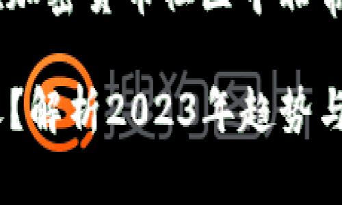虚拟币钱包地址的自定义功能是一个在加密货币社区中非常流行的话题。下面将详细讨论这个问题。

### 虚拟币钱包地址是否可以自定义？解析2023年趋势与未来发展