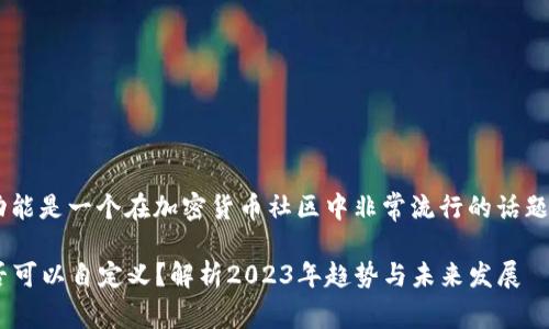虚拟币钱包地址的自定义功能是一个在加密货币社区中非常流行的话题。下面将详细讨论这个问题。

### 虚拟币钱包地址是否可以自定义？解析2023年趋势与未来发展