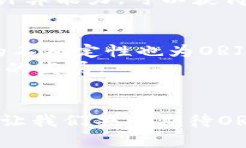 jiaotiORJ网络虚拟币的未来趋势与发展/jiaoti  
ORJ, 网络虚拟币, 加密货币, 钱包安全/guanjianci  

引言：走进ORJ网络虚拟币的世界  
在如今这个数字时代，虚拟币已经成为金融领域不可或缺的一部分。它们不仅为个人提供了一种新的交易方式，也为企业开辟了新的盈利模式。而在众多虚拟币中，ORJ网络虚拟币凭借其独特的特点、庞大的社区支持和实时交易的优势，正在逐步进入大众的视野。我真心觉得，了解ORJ的未来趋势和发展，能让你在这场数字革命中占得先机。

ORJ网络虚拟币的背景与起源  
ORJ网络虚拟币是在对传统金融体系进行深刻反思后应运而生的。它的目标是利用区块链技术，创造一个去中心化、透明和安全的数字支付系统。初期，ORJ主要作为一种快速支付手段在小型企业和在线平台上获得应用，这个过程让它积累了不少用户基础和社区，共同推动其技术的发展与普及。

ORJ网络虚拟币的技术架构  
从技术上看，ORJ网络虚拟币采用了先进的区块链结构，其安全性和交易速度都处于行业领先水平。区块链的核心是去中心化，这样的结构意味着没有单一控制权，从而减少了人为干预的风险。区块链的透明性也使所有交易记录能够被广大用户查看，这极大增强了信任感。

市场趋势：ORJ网络虚拟币的未来展望  
在我看来，ORJ网络虚拟币的未来发展领域十分广阔。首先，随着越来越多的企业意识到数字货币的潜力，ORJ有望被更多商家接受。这将直接推动ORJ的流通和使用量，增强其市场地位。  
其次，随着技术的进步，ORJ的区块链网络有望实现更高的交易速度与更低的手续费，这将吸引更多的投资者和用户。对于注重交易效率的商家而言，低手续费和高效率是获取利润的关键。  
此外，ORJ团队也在积极推动合作与发展，探索与金融科技、物联网等领域的接口与融合，这让我倍感期待。通过跨界整合，ORJ能够进一步提升其应用范围。

ORJ网络虚拟币的用户体验  
对于普通用户来说，使用ORJ网络虚拟币的过程是相对简单而直观的。无论是购买、交易，还是保管，ORJ团队都努力用户体验。他们提供了一款便捷的移动钱包，使用户能够随时随地管理自己的资产而不必担心安全性问题。我有点遗憾，目前还不是所有用户都能享受到这样的便利，不过相信未来会有更多的应用程序推向市场。

ORJ的安全性及其重要性  
在虚拟币迅猛发展的同时，安全问题也如影随形。ORJ网络虚拟币在安全性方面采用行业领先的多重加密技术，确保用户交易的安全性。与此同时，团队还不断进行安全审核和漏洞修复，以应对不断变化的网络威胁。在这样的环境下，用户的安全感自然提高，这无疑也让ORJ在竞争中更具优势。

常见问题与解答  
问题一：我如何获取ORJ网络虚拟币？  
获取ORJ网络虚拟币的方法主要有两种：第一种是通过交易所购买，用户可以在正规的数字货币交易平台上进行购买。第二种方式是通过参与ORJ的挖矿，用户通过提供计算能力，可以获得新生成的ORJ代币。我觉得这两种方式各有优劣，购买能迅速拥有，而挖矿则需要更多的时间和资源投入。但不论如何，根据您自己的情况选择合适的获取方式非常重要。

问题二：ORJ未来会面临哪些挑战？  
正如任何新兴技术，ORJ网络虚拟币的发展必然会面临一些挑战。首先，市场竞争愈发激烈，很多新兴虚拟币快速崛起，可能会分散用户的注意力和资金。其次，政策法规的不确定性也为ORJ的发展带来了一定风险，特别是在不同国家对虚拟币的监管政策差异较大的情况下。  
面对这些挑战，ORJ团队采取了积极的应对措施，包括增强用户社区的互动与支持，并保持技术不断迭代与创新。我希望ORJ能够在这样的竞争环境中脱颖而出，实现更快的发展。

总结：ORJ网络虚拟币值得关注的未来  
综上所述，ORJ网络虚拟币的未来发展充满机遇与挑战。作为一名普通用户，我相信了解它的潜力，以及时刻关注市场动态，可以让我们在这个数字化的时代保持竞争力。让我们共同期待ORJ将会在未来带给我们怎样的惊喜吧！