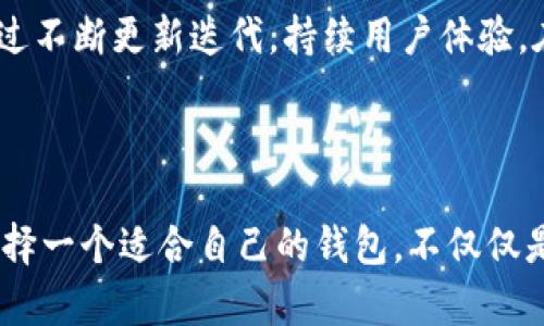 关于“TP钱包”的信息可以在百度百科上找到，但由于我无法直接访问网站内容，我可以给您概述一些关于TP钱包的信息以及它的相关趋势。如果您有兴趣，可以继续了解。

### TP钱包概述

TP钱包（TokenPocket Wallet）是一款支持多种区块链资产管理的数字钱包，广受用户欢迎。它不仅支持比特币、以太坊等主流数字货币，还可以与不同的区块链网络进行交互，为用户提供去中心化应用（DApp）访问的功能。

### TP钱包的特点

1. **多链支持**: TP钱包支持多种公链和侧链，使用户可以在同一平台上管理不同的数字资产。
  
2. **安全性**: TP钱包采用高标准的安全保护措施，包括私钥本地化存储，确保用户资产的安全。

3. **用户友好**: 界面简洁，操作便捷，特别适合区块链新手和普通用户。

4. **DApp生态**: TP钱包提供丰富的DApp生态，用户可以通过钱包直接访问不同的去中心化应用。

5. **跨平台**: 除了手机应用，TP钱包在网页和桌面端也有相应的应用，增加了便捷性。

### TP钱包的未来发展

随着区块链技术的不断发展和普及，TP钱包作为数字货币交易的入口，未来的表现可谓值得期待。我们可以从以下几个方面来思考TP钱包的未来趋势：

#### 1. 增强用户隐私保护

随着用户对隐私保护意识的增强，TP钱包可能会加强对用户数据和交易记录的保护措施。这个方向显得尤为重要，因为隐私泄露可能导致用户流失。此外，未来可能会引入更多的隐私保护技术，比如零知识证明等，提高用户数据的安全性。

#### 2. 扩展区块链生态

TP钱包未来可能会进一步扩展对更多区块链的支持，尤其是在DeFi（去中心化金融）和NFT（非同质化代币）领域的应用。通过与更多项目的合作，TP钱包可以为用户提供更丰富的资产管理与投资选择。

#### 3. 大众化和教育引导

为了吸引更多新用户，TP钱包可能会进行一系列的推广活动和教育引导，使公众更好地理解区块链和数字货币的使用价值。未来，官方可能会推出更加易于理解的教程、指引，帮助用户快速上手。

#### 4. 跨链交易功能

随着DeFi市场的火爆，跨链交易成为一个重要的趋势。TP钱包未来可能会加强对跨链交易的支持，允许用户更方便地在多个区块链之间进行资产的转移与交易，增加灵活性。

### 可能相关问题

#### Q1: TP钱包的安全性如何保证？

在数字货币世界，安全性始终是用户最为关注的重点。TP钱包采用了多重安全机制来确保用户的资产安全。所有私钥都是保存在用户的设备上，这意味着用户对自己的资产拥有完全的控制权。钱包中还有多种形式的认证和加密技术，比如生物识别、双重身份验证等，增加了安全性。

#### Q2: TP钱包与其他数字资产钱包的比较优势是什么？

TP钱包拥有几个显著的优势，使其在众多数字资产钱包中脱颖而出。首先，它的多链支持使得用户可以方便地管理不同的加密资产。其次，其用户界面友好，对于新手来说，操作起来也相对容易。此外，TP钱包通过不断更新迭代，持续用户体验，在市场中维持竞争力。与其他大部分钱包相比，TP钱包积极引入DApp和DeFi生态，推动了其广泛的使用场景。

### 结尾总结

总的来说，TP钱包正处于区块链技术快速发展的浪潮中。它的未来承载着无数人的期待。我们真心希望这个优秀的钱包能在保障用户资产安全的同时，继续扩展其功能，创造出更多的可能性。对于用户来说，选择一个适合自己的钱包，不仅仅是选择一款工具，更是对数字经济未来的投资与信任。虽然区块链技术还有很长的路要走，但TP钱包无疑是这一旅程中一颗璀璨的明珠。希望你能从这篇介绍中获得一些有价值的信息，了解TP钱包的未来发展。