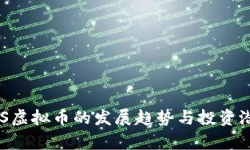 未来PPS虚拟币的发展趋势与投资潜力分析