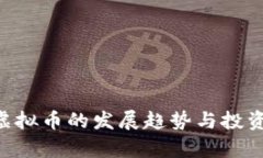 未来PPS虚拟币的发展趋势