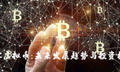 GBC虚拟币：未来发展趋势