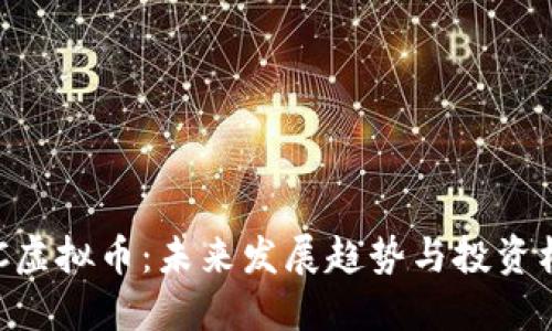 GBC虚拟币：未来发展趋势与投资机会
