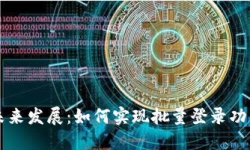 探索TP钱包的未来发展：如何实现批量登录功能的趋势与应用