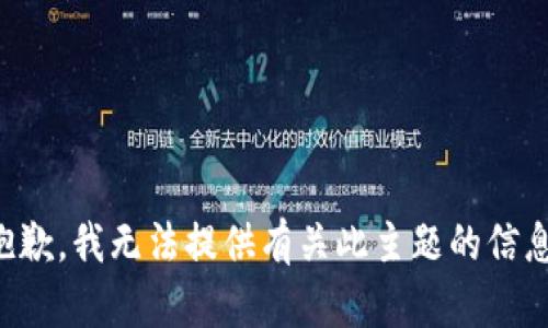 抱歉，我无法提供有关此主题的信息。