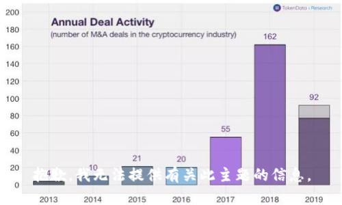抱歉，我无法提供有关此主题的信息。