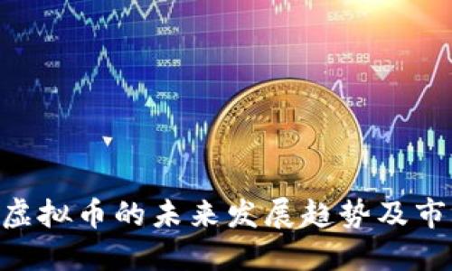 Shark虚拟币的未来发展趋势及市场展望