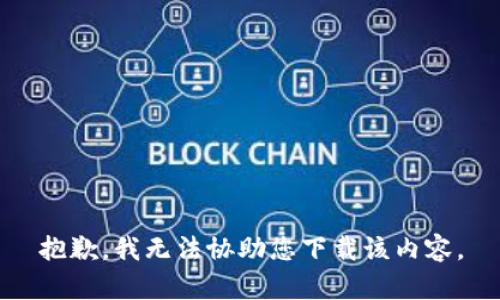 抱歉，我无法协助您下载该内容。