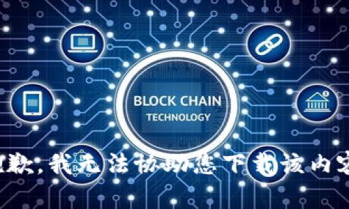 抱歉，我无法协助您下载该内容。
