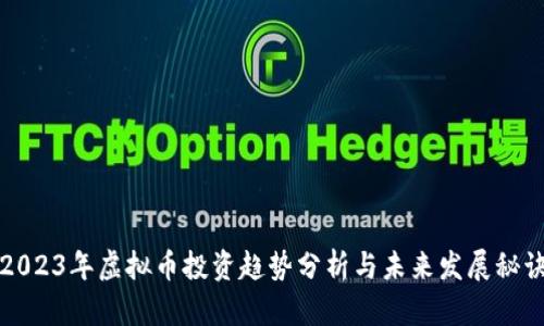 2023年虚拟币投资趋势分析与未来发展秘诀