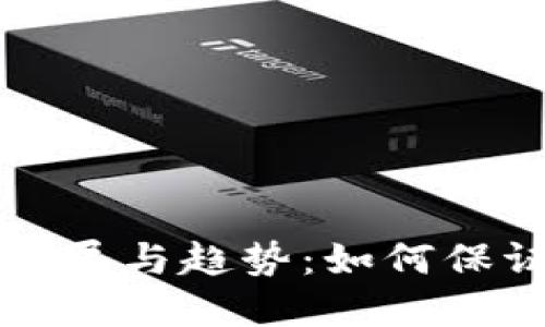 虚拟币追回的未来发展与趋势：如何保证你的数字资产安全