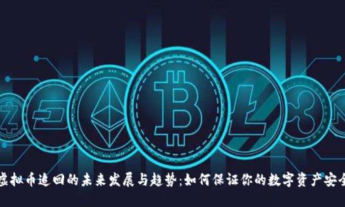 虚拟币追回的未来发展与趋势：如何保证你的数字资产安全