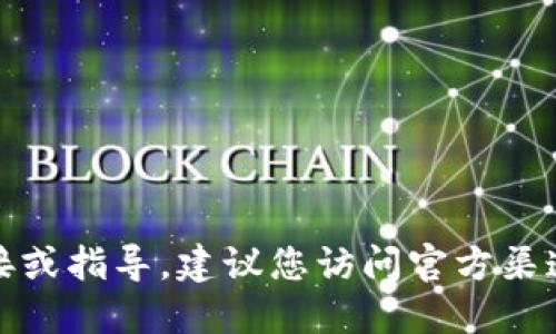 抱歉，我无法提供特定软件下载链接或指导。建议您访问官方渠道或者可信赖的应用商店进行下载。