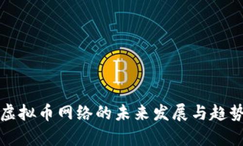 搭建虚拟币网络的未来发展与趋势分析