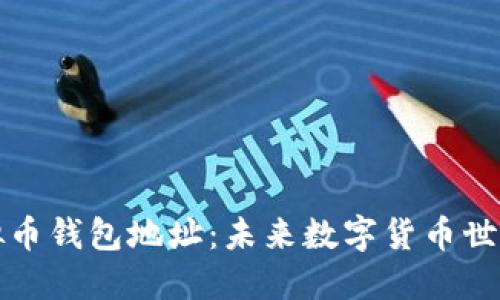 如何创建虚拟币钱包地址：未来数字货币世界的必备指南
