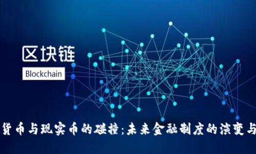 虚拟货币与现实币的碰撞：未来金融制度的演变与趋势