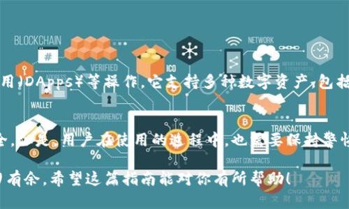 在iPhone上下载TP钱包（TokenPocket）相对简单。这里是一个详细的步骤指南，帮助你顺利下载并安装TP钱包。

1. 打开App Store
首先，解锁你的iPhone，找到并点击App Store图标。App Store是苹果官方的应用商店，所有iPhone用户都可以在这里免费下载各种应用。

2. 使用搜索功能
在App Store的首页，你会看到底部有几个选项，点击“搜索”标签。然后在搜索栏中输入“TokenPocket”或“TP钱包”，点击搜索。

3. 找到并选择TP钱包
在搜索结果中，你会看到TP钱包的应用图标。一般来说，它的图标是一个以蓝色和白色为主的图案，名字旁边会有“TokenPocket”字样。点击它进入应用详情页面。

4. 下载和安装
在TP钱包的应用页面，通常会看到一个“获取”或“下载”按钮。点击这个按钮，系统可能会要求你输入Apple ID密码或使用Face ID/Touch ID进行确认。确认后，TP钱包将开始下载并自动安装到你的手机上。

5. 打开TP钱包
下载完成后，回到主屏幕，你会看到TP钱包的图标。点击图标打开应用，系统可能会要求你进行一些初步设置，比如创建钱包或者导入已有的钱包。跟随屏幕上的指示完成这些步骤。

6. 保护你的钱包
在使用TP钱包之前，确保设置好安全性措施，比如密码和备份助记词。在管理数字资产时，安全性是非常重要的，切勿轻易分享你的私钥或助记词。

常见问题

问题一：TP钱包可以用来做什么？
TP钱包作为一个多链数字钱包，其功能不仅限于存储数字资产。用户可以通过TP钱包轻松地进行交易、交换代币、访问去中心化应用（DApps）等操作。它支持多种数字资产，包括ERC20、BNB链等，用户可以根据需求灵活管理自己的资产。

问题二：TP钱包安全吗？
安全性是所有数字钱包用户最关心的话题之一。TP钱包采用了多重安全措施，比如私钥加密和助记词备份等，确保用户资产的安全。但是，用户在使用的过程中，也需要保持警惕，不要随意点击不明链接或下载不安全的应用，保护好自己的私钥。不然，数字资产被盗的风险就会很高，真心觉得这点不容忽视。

总之，下载TP钱包非常简单，按照步骤操作就能顺利完成。同时，掌握钱包的使用和安全知识，将使你在数字货币的世界中更加游刃有余。希望这篇指南能对你有所帮助！