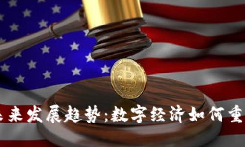 币加索虚拟币的未来发展趋势：数字经济如何重塑我们的投资方式