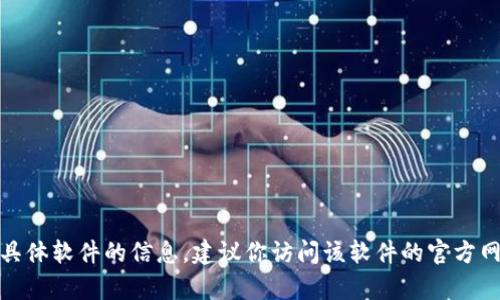 很抱歉，我无法提供有关下载或安装任何具体软件的信息。建议你访问该软件的官方网站或应用市场以获取安全和准确的信息。