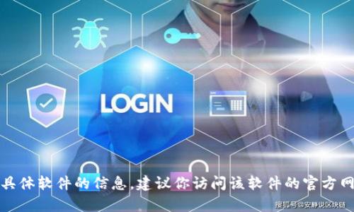 很抱歉，我无法提供有关下载或安装任何具体软件的信息。建议你访问该软件的官方网站或应用市场以获取安全和准确的信息。
