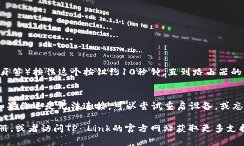 要更改TP-Link（tp）无线路由器的密码，你可以按照以下步骤进行操作。这些步骤适用于大多数TP-Link路由器型号，但某些具体细节可能会有所不同。请确保你知道当前的管理员密码，然后按照以下步骤进行修改：

步骤一：连接到路由器
确保你的计算机或移动设备已通过Wi-Fi或以太网线连接到TP-Link路由器。如果你正在使用无线连接，请确认设备正在连接到需要更改密码的路由器网络。

步骤二：访问路由器管理界面
在浏览器地址栏中输入路由器的管理IP地址。通常情况下，TP-Link路由器的默认IP地址是 code192.168.0.1/code 或 code192.168.1.1/code。然后按下 Enter 键。

步骤三：输入管理员凭据
你会看到一个登录页面，要求输入用户名和密码。默认情况下，用户名和密码通常都是 codeadmin/code。如果你已经更改过这些默认凭据，请使用你自己的凭据进行登录。

步骤四：找到无线设置
登录后，你会进入路由器的管理界面。查找与“无线设置”或“Wi-Fi设置”相关的选项，通常可以在侧边菜单或者主菜单中找到。

步骤五：修改Wi-Fi密码
在无线设置页面中，你会看到“SSID”（无线网络名称）和“密码”或“安全密钥”等字段。找到“密码”字段，并输入你想要设置的新密码。确保密码强度合适，通常建议使用字母、数字和特殊字符的组合，以提高安全性。

步骤六：保存设置
完成密码修改后，找到并点击“保存”或“应用”按钮，以保存你的改动。路由器可能会重新启动，以便新的设置生效。

步骤七：重新连接到网络
在路由器重启后，使用新设置的密码重新连接到你的Wi-Fi网络。

常见问题解答

h4问题一：如果我忘记了管理员密码怎么办？/h4
如果你忘记了TP-Link路由器的管理员密码，你可以选择重置路由器。通常，后面或底部会有一个小的重置按钮，使用尖锐的物体（如牙签）按住这个按钮约10秒钟，直到路由器的指示灯闪烁。这将把所有设置恢复到出厂默认状态，包括管理员密码。请注意，这样做会清除所有之前的设置，包括Wi-Fi名字和密码。

h4问题二：更改Wi-Fi密码后，我的设备无法连接该网络，该怎么办？/h4
当你更改Wi-Fi密码后，所有之前连接的设备将需要使用新密码重新连接。如果你的设备无法连接，确保你输入的新密码是正确的。如果你还是无法连接，可以尝试重启设备，或忘记网络后重新尝试连接。

希望以上信息能帮助你成功更改TP-Link路由器的密码。如果你还有其他疑问或需要更详细的设置指导，不妨查看路由器的使用手册，或者访问TP-Link的官方网站获取更多支持。
