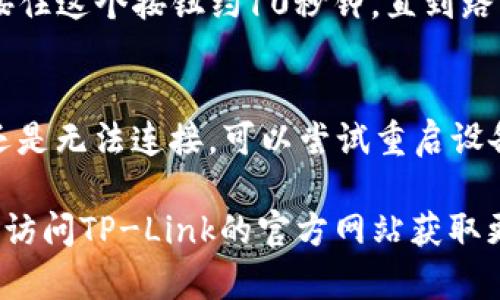 要更改TP-Link（tp）无线路由器的密码，你可以按照以下步骤进行操作。这些步骤适用于大多数TP-Link路由器型号，但某些具体细节可能会有所不同。请确保你知道当前的管理员密码，然后按照以下步骤进行修改：

步骤一：连接到路由器
确保你的计算机或移动设备已通过Wi-Fi或以太网线连接到TP-Link路由器。如果你正在使用无线连接，请确认设备正在连接到需要更改密码的路由器网络。

步骤二：访问路由器管理界面
在浏览器地址栏中输入路由器的管理IP地址。通常情况下，TP-Link路由器的默认IP地址是 code192.168.0.1/code 或 code192.168.1.1/code。然后按下 Enter 键。

步骤三：输入管理员凭据
你会看到一个登录页面，要求输入用户名和密码。默认情况下，用户名和密码通常都是 codeadmin/code。如果你已经更改过这些默认凭据，请使用你自己的凭据进行登录。

步骤四：找到无线设置
登录后，你会进入路由器的管理界面。查找与“无线设置”或“Wi-Fi设置”相关的选项，通常可以在侧边菜单或者主菜单中找到。

步骤五：修改Wi-Fi密码
在无线设置页面中，你会看到“SSID”（无线网络名称）和“密码”或“安全密钥”等字段。找到“密码”字段，并输入你想要设置的新密码。确保密码强度合适，通常建议使用字母、数字和特殊字符的组合，以提高安全性。

步骤六：保存设置
完成密码修改后，找到并点击“保存”或“应用”按钮，以保存你的改动。路由器可能会重新启动，以便新的设置生效。

步骤七：重新连接到网络
在路由器重启后，使用新设置的密码重新连接到你的Wi-Fi网络。

常见问题解答

h4问题一：如果我忘记了管理员密码怎么办？/h4
如果你忘记了TP-Link路由器的管理员密码，你可以选择重置路由器。通常，后面或底部会有一个小的重置按钮，使用尖锐的物体（如牙签）按住这个按钮约10秒钟，直到路由器的指示灯闪烁。这将把所有设置恢复到出厂默认状态，包括管理员密码。请注意，这样做会清除所有之前的设置，包括Wi-Fi名字和密码。

h4问题二：更改Wi-Fi密码后，我的设备无法连接该网络，该怎么办？/h4
当你更改Wi-Fi密码后，所有之前连接的设备将需要使用新密码重新连接。如果你的设备无法连接，确保你输入的新密码是正确的。如果你还是无法连接，可以尝试重启设备，或忘记网络后重新尝试连接。

希望以上信息能帮助你成功更改TP-Link路由器的密码。如果你还有其他疑问或需要更详细的设置指导，不妨查看路由器的使用手册，或者访问TP-Link的官方网站获取更多支持。