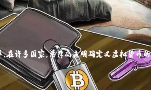 现金交易虚拟币是否违法，这个问题的答案因国家和地区而异。在许多国家，法律尚未明确定义虚拟货币的地位，而在一些地区，相关法律法规正在不断进行完善和更新。

### 现金交易虚拟币的法律风险：你必须知道的未来趋势