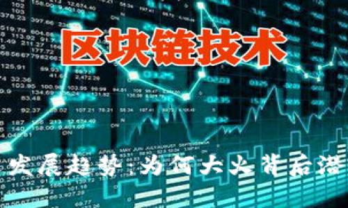 虚拟币的未来发展趋势：为何大火背后潜藏机遇与风险