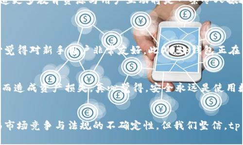   tp钱包的未来发展趋势：如何在区块链世界中占据一席之地 / 
 guanjianci tp钱包, 区块链, 数字货币, 钱包安全 /guanjianci 

引言：tp钱包的崛起与未来展望
在当今数字货币快速发展的时代，tp钱包作为一种新兴的数字资产存储工具，正悄然崛起。随着区块链技术的不断演进，用户对安全、便捷以及多功能性的需求日益增长，tp钱包的未来可能充满了无限的可能性与挑战。真心觉得，随着越来越多的人进入数字货币的世界，tp钱包或许能够成为这些用户的重要助手。

什么是tp钱包？
tp钱包，简单来说，就是一种数字钱包，专门用于存储和管理各种数字货币。与传统的银行账户或支付工具不同，tp钱包利用区块链技术，提供更加安全和去中心化的资产管理方案。它的出现，不仅为用户提供了便捷的交易方式，还为数字货币的普及创造了条件。

tp钱包的核心功能
tp钱包提供的核心功能可以归纳为以下几点：
ul
    listrong资产管理：/strong用户可以安全地存储、接收和发送不同种类的数字货币。无论是比特币、以太坊还是其他代币，tp钱包都能够轻松管理。/li
    listrong交易历史：/strongtp钱包会自动记录用户的交易历史，方便用户随时查看自己的资金流动情况。这种透明性，无疑增强了用户的信任感。/li
    listrong安全性：/strongtp钱包采用多重加密技术，保护用户的数字资产不受侵害。这对于数字货币来说，是极其重要的。/li
    listrong用户友好的界面：/strongtp钱包设计简洁、直观，即使是初次接触数字货币的用户，也能快速上手。/li
/ul

tp钱包的未来趋势
展望未来，tp钱包将会在多个方面实现发展：
h41. 用户体验的提升/h4
随着用户对数字货币的理解加深，tp钱包也在不断地用户体验。从界面的设计到操作的流畅度，tp钱包都在致力于为用户提供更加人性化的服务。真心认为，这种发展将大大降低新手用户的入门门槛。

h42. 安全性的增强/h4
安全性是每一个加密钱包的重中之重。针对近年来数字货币领域频频出现的黑客攻击事件，tp钱包将会采取更为严密的安全措施。比如，增加生物识别技术、推行多重签名等，这些都是tp钱包未来可能发展的方向。

h43. 储存种类的丰富/h4
随着加密货币的多样化，tp钱包未来将可能支持更多种类的数字资产。这不仅方便了用户的交易需求，也提升了钱包的适用性。有点遗憾的是，当前许多钱包仍旧仅支持主流货币，未来的tp钱包或许能够填补这个空白。

h44. 与DeFi的结合/h4
去中心化金融（DeFi）的兴起，为数字货币用户提供了更多的金融服务选择。tp钱包未来可能与多种DeFi项目进行合作，用户不仅能存储资产，还能参与借贷、流动性挖矿等活动，从而获得额外收益。真心觉得，这将推动数字货币协议的广泛应用。

tp钱包的挑战
尽管tp钱包的前景广阔，但在发展过程中仍会面临一些挑战：
h41. 法规的不确定性/h4
Cryoto市场的监管政策情况复杂，各国的立法进程不一。tp钱包必须时刻关注相关的法律法规，做出调整，以便符合合规要求。有点遗憾的是，当前许多钱包在合规性上并没有明确的指引。

h42. 市场竞争/h4
随着区块链技术的广泛应用，市场上涌现了越来越多的竞争对手，这对于tp钱包来说意味着更大的压力。在这种情况下，保持创新与服务质量，将是tp钱包必须面对的挑战。

h43. 用户教育/h4
许多用户对数字货币及其相关技术仍然缺乏了解，如何通过更有效的教育增强用户对tp钱包的信任和使用频率，将是未来发展的一大关键。真心觉得，创造更多教育资源与用户互动将是一条令人振奋的发展道路。

常见问题解答
h4问题一：tp钱包与其他钱包相比有何优势？/h4
tp钱包的优势在于其安全性、用户友好的界面以及对多种数字资产的支持。相较于其他钱包，tp钱包更加注重用户体验，尤其是在简洁性和易用性上，真心觉得对新手用户非常友好。此外，tp钱包正在不断地进行功能更新，以提高其市场竞争力。

h4问题二：如何确保tp钱包的安全性？/h4
为了确保tp钱包的安全性，首先建议用户设置强密码并定期更换。其次，使用多重身份验证功能，增加层级保护。此外，定期备份钱包数据，防止因设备丢失而造成资产损失。真心觉得，安全永远是使用数字钱包时需要放在第一位的考虑因素。

总结：tp钱包的未来光明而充满挑战
总的来说，tp钱包在未来的发展潜力巨大，不仅能够为用户提供简便的数字货币管理工具，还可能在安全性、用户体验和多样化等方面不断创新。尽管面临市场竞争与法规的不确定性，但我们坚信，tp钱包通过不断努力，能够在区块链世界中占据更加重要的地位。相信不久的将来，tp钱包会给更多用户带来便捷的数字货币体验。真心期待这一天的到来！