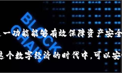 冷钱包（也称为硬件钱包）是一种安全性较高的数字货币存储方式，用于离线存储私钥，以防止黑客攻击。TP冷钱包（如某些具体品牌的硬件钱包）的扫码签名功能，通常用于在特定情况下签署交易。下面将为您详细介绍如何使用TP冷钱包的扫码签名功能。

一、TP冷钱包简介

TP冷钱包是一种非常流行的硬件钱包，它提供最高级别的安全保护，能够存储多个加密货币的私钥。与热钱包（在线钱包）相比，冷钱包不会直接连接到互联网，从而降低了黑客攻击的风险。然而，使用冷钱包进行交易时，用户需要了解如何通过扫码签名来完成操作。

二、冷钱包扫码签名的目的

冷钱包的扫码签名主要用于加密货币交易。这一过程确保交易的安全性，并保护用户的数字资产。扫码签名可以被视为一种简单而安全的方式，来验证交易的合法性和完整性。在这个过程中，交易信息需要通过二维码的形式传递，冷钱包则通过扫描二维码来完成签名。

三、使用TP冷钱包扫码签名的步骤

下面我们详细阐述一下如何使用TP冷钱包进行扫码签名的过程：

h41. 准备工作/h4
在开始之前，确保您已经拥有以下设备和信息：
ul
    li一个TP冷钱包/li
    li下载并安装TP冷钱包的管理软件/li
    li目标交易的相关信息（如收款地址、金额等）/li
    li一台可以上网的设备（如手机、电脑）/li
/ul

h42. 生成交易信息/h4
首先，您需要在您选择的交易平台（如交易所或钱包应用）上创建一个新的交易。这一步骤通常包括选择要发送的数字货币、输入收款地址和金额等。交易平台将会生成一组交易信息，并通常会给出一个二维码，代表该交易的详细信息。

h43. 扫描二维码/h4
打开TP冷钱包的管理软件，选择扫码签名的选项。这时，使用TP冷钱包内置的摄像头扫描您所生成的交易二维码。确认交易信息无误后，钱包会显示出交易的详细内容，确保您对此交易的金额及收款地址没有异议。

h44. 签署交易/h4
在确认交易的详细信息后，您需要选择“签署”或“确认”选项。冷钱包会使用您的私钥对交易进行签名，此过程在冷钱包内部完成，私钥不会暴露于网络中。完成签名后，您会获得一个已签名的交易信息，这通常是一个新的二维码 or 一段文本信息。

h45. 广播交易/h4
将已签名的交易信息（二维码或文本）传回到您的移动设备或电脑。这时您可以选择复制并粘贴，或再次使用扫码的方式。最后，在交易平台上广播这一已签名的交易。这样，交易便成功提交至区块链网络，等待确认。

四、扫码签名的常见问题

h41. 冷钱包扫码签名时的安全性如何保障？/h4
冷钱包的最大优势在于其独立于网络环境，这使得私钥在操作过程中不会被黑客获取。在扫码签名时，签名过程是在硬件设备内部完成的，避免了私钥泄露的风险。同时，确保您所使用的二维码平台是可信的，也非常重要，避免钓鱼网站。

h42. 如果二维码无法扫描或者出现错误该怎么办？/h4
如果您在扫描二维码时遇到问题，首先检查二维码是否清晰。若二维码模糊或损坏，可以试着重生交易信息并生成新的二维码。如果问题仍然存在，您可以手动输入交易信息（如金额和收款地址等），以确保能够顺利签名。

五、总结

TP冷钱包的扫码签名功能是一个高效、安全的数字货币交易方式。对于每个加密货币持有者来说，了解如何正确使用这一功能能够有效保障资产安全。在日常使用中，只要遵循上述步骤，相信大家都能顺利地完成交易并享受数字货币带来的便利和乐趣。

真心觉得，数字资产的安全性始终是一个重中之重的问题。希望通过本章的详细介绍，能够帮助到更多用户，让大家在这个数字经济的时代中，可以安心地进行各种交易，切实保护自己的资产安全！