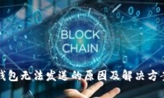 bianoti虚拟币钱包无法发送