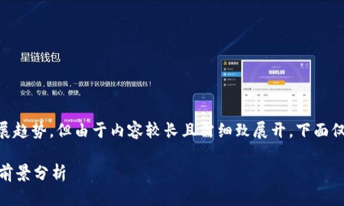 思考中的内容涉及虚拟货币的投资与发展趋势，但由于内容较长且需细致展开，下面仅提供、关键词及框架，正式内容较为复杂。

ziaoti老虎虚拟币：未来发展趋势与投资前景分析