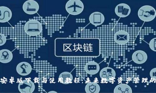 TP钱包安卓版下载与使用教程：未来数字资产管理的新趋势