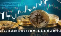 biаoti2023年虚拟币的618狂欢
