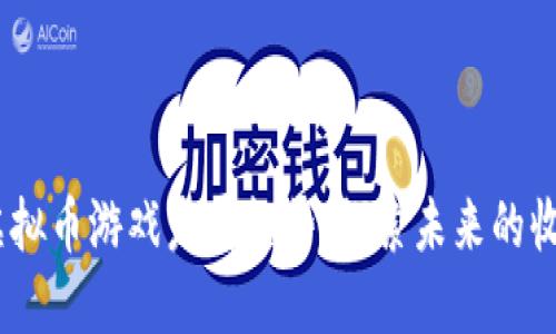2024年虚拟币游戏发展趋势：探索未来的收益与乐趣